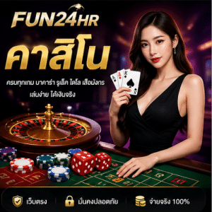 FUN24HR คาสิโน