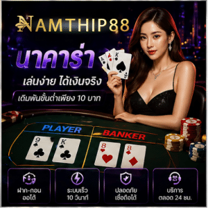 NAMTHIP88 บาคาร่า