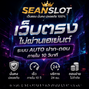 SEANSLOT เว็บตรง
