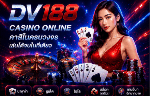 DV188 คาสิโนสด