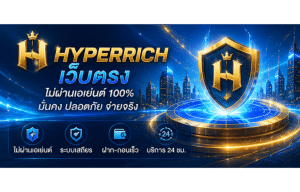 เว็บตรง HYPERRICH