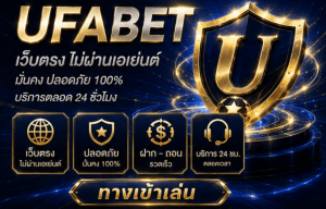UFABET เข้าสู่ระบบ