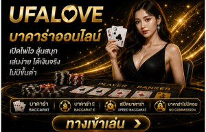 ทางเข้าเล่น UFALOVE