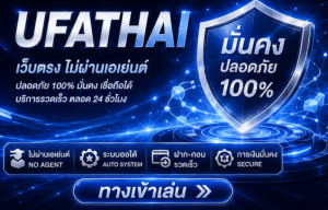 UFATHAI เว็บตรง